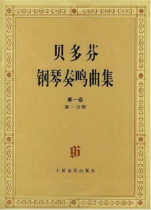 贝多芬钢琴奏鸣曲集（共两卷4册）