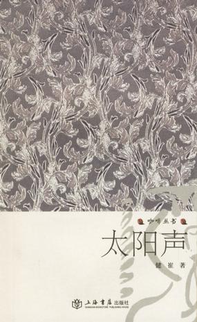 太阳声