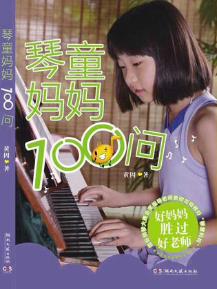 琴童妈妈100问