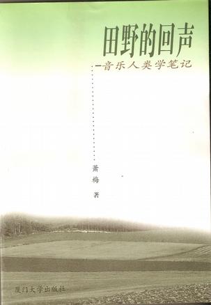 田野的回声