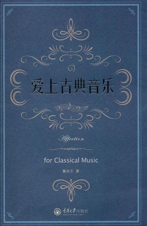 爱上古典音乐