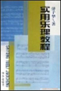 实用乐理教程