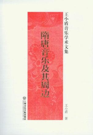 隋唐音乐及其周边