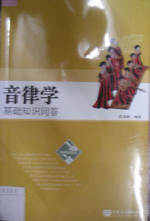 音律学基础知识问答