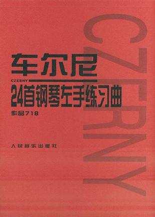 车尔尼24首钢琴左手练习曲