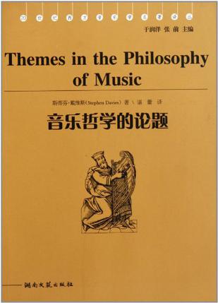 音乐哲学的论题