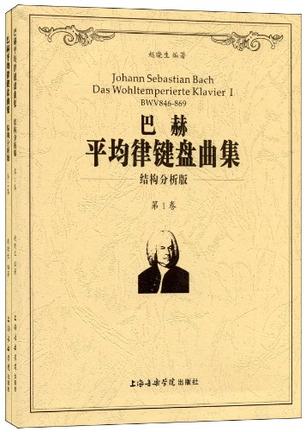 巴赫平均律键盘曲集