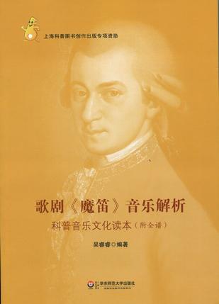 歌剧《魔笛》音乐解析