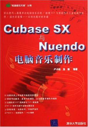 Cubase SX与Nuendo电脑音乐制作
