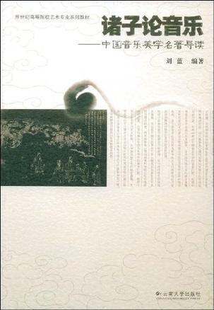 诸子论音乐