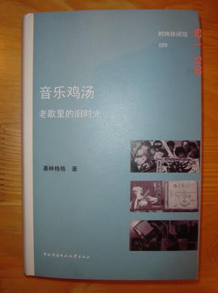 音乐鸡汤