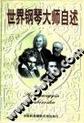 世界钢琴大师自述