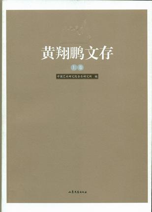 黄翔鹏文存(上下卷)