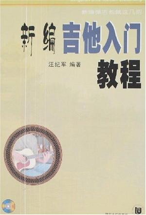 新编吉他入门教程