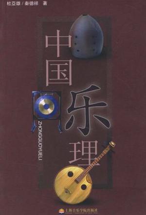 中国乐理