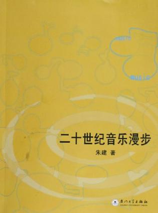 二十世纪音乐漫步