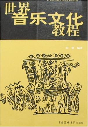 世界音乐文化教程