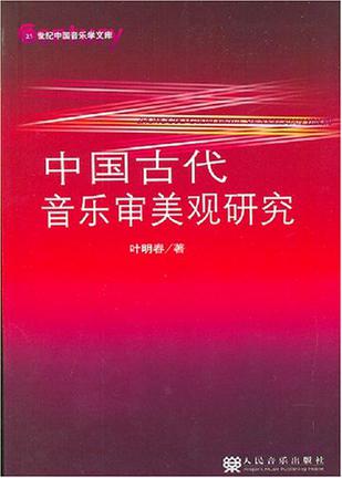 中国古代音乐审美观研究