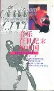 音乐在世纪末的中国