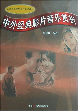 中外经典影片音乐赏析