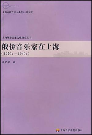 俄侨音乐家在上海