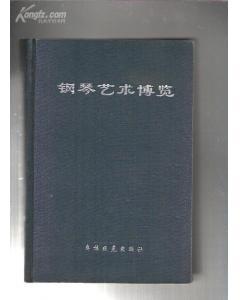 钢琴艺术博览