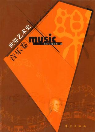 世界艺术史·音乐卷