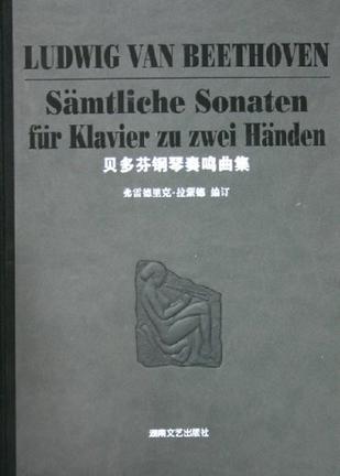 贝多芬钢琴奏鸣曲集
