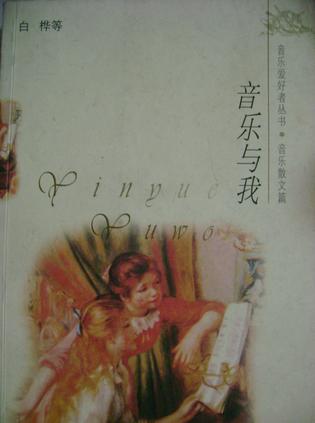 音乐与我