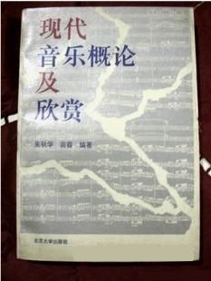 现代音乐概论及欣赏