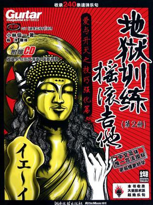 摇滚吉他地狱训练第2册