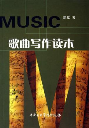 歌曲写作读本