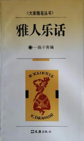 雅人乐话