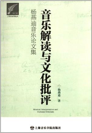 音乐解读与文化批评