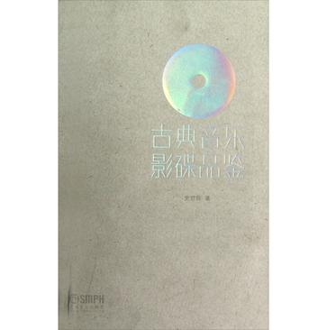 古典音乐影碟品鉴