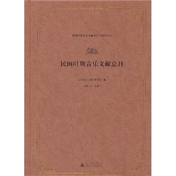 民国时期音乐文献总目