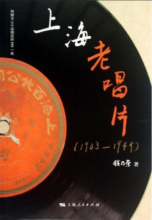 上海老唱片（1903—1949）