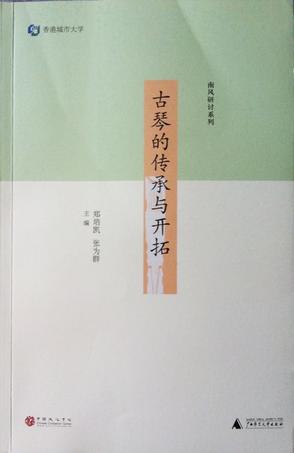 古琴的传承与开拓
