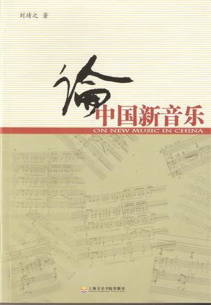 论中国新音乐