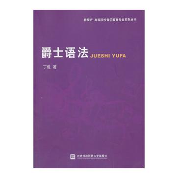 爵士语法
