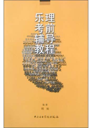 乐理考前辅导教程