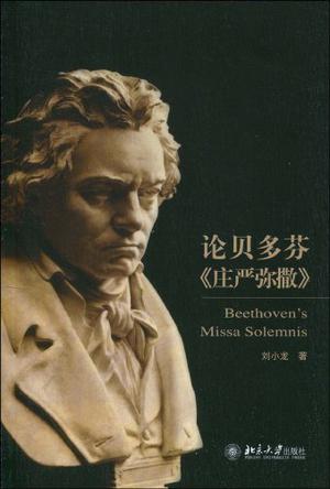 论贝多芬《庄严弥撒》