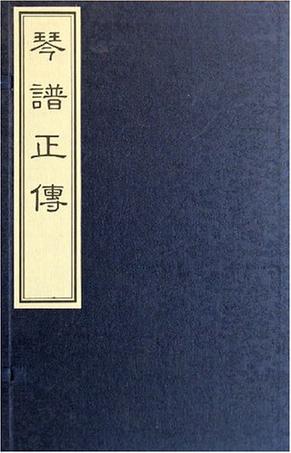 琴谱正传