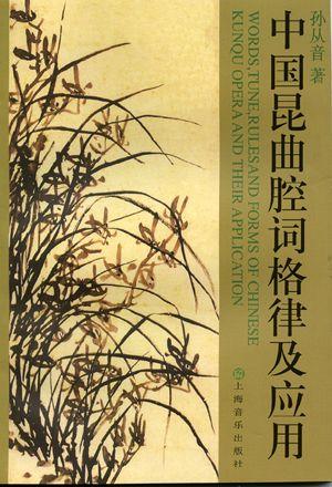 中国昆曲腔词格律及应用