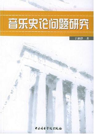 音乐史论问题研究