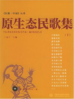 原生态民歌集（下）