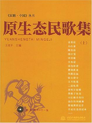 原生态民歌集（上）