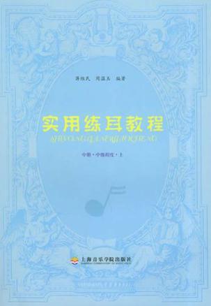 实用练耳教程