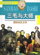 三毛与大师
