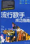 流行歌手成功指南